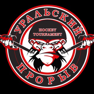 Логотип телеграм канала @proriv_ural — 🏒🥅 УРАЛЬСКИЙ ПРОРЫВ