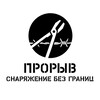 Логотип телеграм канала @prorivsnaryazhenie — ПРОРЫВ. Снаряжение без границ