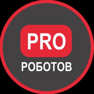 Логотип телеграм канала @prorobotovchannel — PRO РОБОТОВ КАНАЛ 🦾🤖