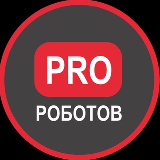 Логотип телеграм канала @prorobotovchannel — PRO РОБОТОВ КАНАЛ