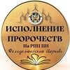 Логотип телеграм канала @prorochestva_zdese — Здесь сбываются пророчества! РПЦ ЦИ - Филадельфийская церковь.