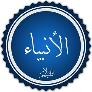 Логотип телеграм канала @proroki — Пророки | الأنبياء
