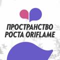 Logo saluran telegram prorostori — ORIFLAME ПРОСТРАНСТВО РОСТА