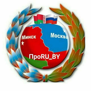Лагатып тэлеграм-канала proru_by — ПроRU_BY🇷🇺🇧🇾