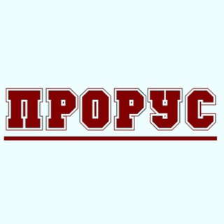 Логотип телеграм канала @prorus_z — Новости ПРОРУС Z🇷🇺