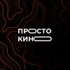 Логотип телеграм канала @pros1okino — 🎞 Просто Кино | 🫨 Слово пацана все серии.