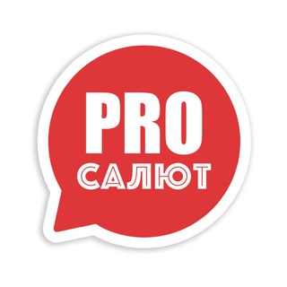 Логотип телеграм канала @prosalut — PROСАЛЮТ