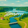 Telegram channel ЛЕТНИЙ ЛАГЕРЬ ПРОГРЕСС logo