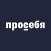 Логотип телеграм канала @prosebya_mind — Просебя