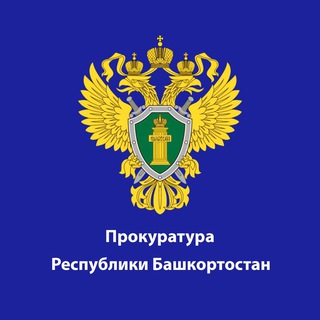 Логотип телеграм канала @prosecutorrb — ПРОКУРОР РАЗЪЯСНЯЕТ