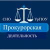 Логотип телеграм канала @prosecutorsusla — СНО по прокурорской деятельности УрГЮУ