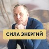 Логотип телеграм канала @prosekin_energy — «Сила Энергий» с Алексеем Просекиным