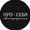 Логотип телеграм канала @proself_std — | ПРО СЕБЯ автопортретная | Красноярск