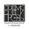 Логотип телеграм канала @prosetime — Время прозы | редакторская серия Алексея Небыкова