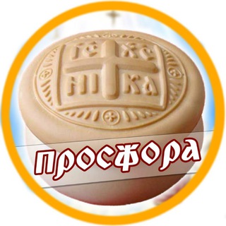 Логотип телеграм канала @prosfora_tg — ПРОСФОРА
