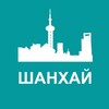 Логотип телеграм канала @proshanghai — Туристам про Шанхай