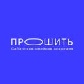Logo des Telegrammkanals proshitacademy - ПРОШИТЬ