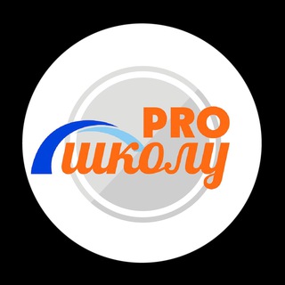 Логотип телеграм канала @proshkoluteam — PROшколу