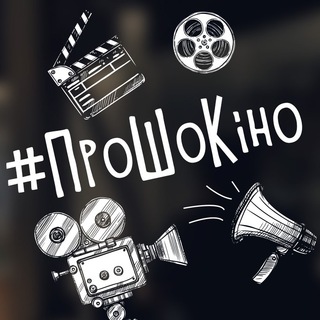 Логотип телеграм канала @proshokino — ПроШоКіно