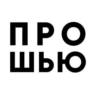 Логотип телеграм канала @proshumsk — ПРО ШЬЮ✨