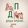 Логотип телеграм канала @prositdusha — ДУША ПРОСИТ...
