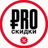 Логотип телеграм канала @proskidkaa — PRO СКИДКИ