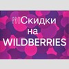 Логотип телеграм канала @proskidkinawb2 — proСкидки на WILDBERRIES