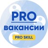 Логотип телеграм канала @proskillvacancy — PRO ВАКАНСИИ