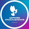 Логотип телеграм канала @proslavlenietomsk — Церковь Прославления Томск / Северск