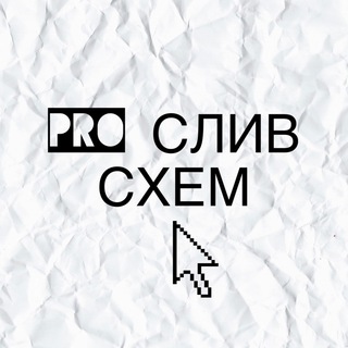 Логотип телеграм канала @proslivsxem — PRO Слив Схем