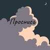 Логотип телеграм -каналу prosnisis — Проснись
