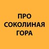 Telegram channel Про Соколиная гора logo