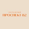 Логотип телеграм канала @prospect82 — Западный Проспект 82 | Альянс жилых домов бизнес-класса