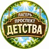Логотип телеграм канала @prospekt_lager — ☀️ Проспект Детства. Лагерь 🍃