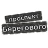 Логотип телеграм канала @prospektberegovogo — Проспект Берегового