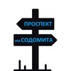 Логотип телеграм канала @prospektgay — Проспект им.Содомита