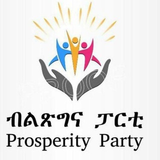 የቴሌግራም ቻናል አርማ prosperity_news — ብልጽግና ፓርቲ - PROSPERIY