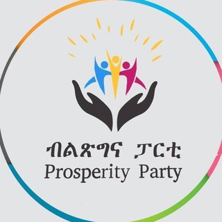 የቴሌግራም ቻናል አርማ prosperity2022 — Prosperity Party - ብልፅግና