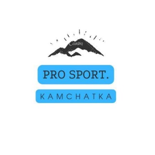 Логотип телеграм канала @prosport_kamchatka — PRO sport. Kamchatka