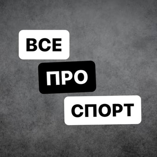 Telegram channel Все про спорт [ Футбол, Баскетбол, Теннис, Хоккей и др.] logo