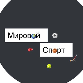 Логотип телеграм канала @prosport_tg — Мировой Спорт | Sport