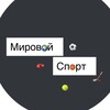 Логотип телеграм канала @prosport_tg — Мировой Спорт | Sport