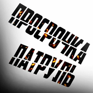 Логотип телеграм канала @prosro4kapatrul_nn — Просрочка патруль-Нижний Новгород
