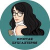 Логотип телеграм канала @prosrtayabuhgalteria — Простая бухгалтерия/Ляна Кярова