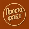 टेलीग्राम चैनल का लोगो prost0_fact — Просто, факт.
