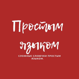 Telegram channel Простым языком logo