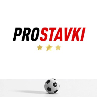 Логотип телеграм канала @prostavkiteam1 — Pro - Stavki 📣