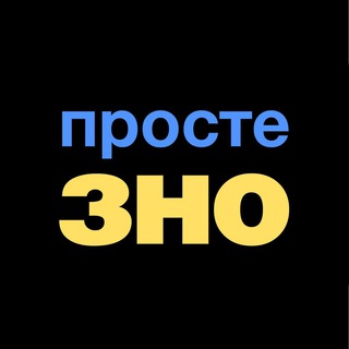 Логотип телеграм канала @proste_zno — Просте ЗНО — 200 це просто