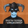 Логотип телеграм канала @prosti_gospodi_gd — Прости господи, Гейм-дизайнер