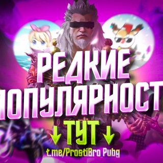 Логотип телеграм канала @prostibro_pubg — Prosti Bro I Популярность!
